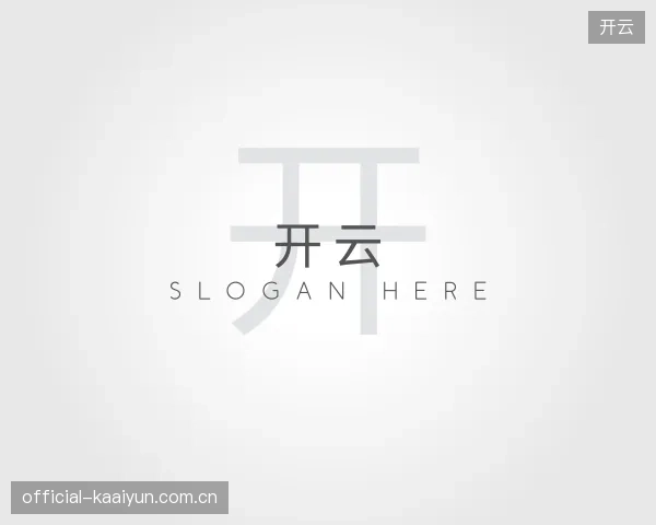 解读开云平台